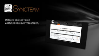 История заказов также
доступна в панели управления.

 