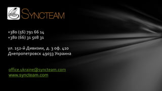 +380 (56) 791 66 14
+380 (66) 31 508 31
ул. 152-й Дивизии, д. 3 оф. 410
Днепропетровск 49033 Украина

office.ukraine@syncteam.com
www.syncteam.com

 