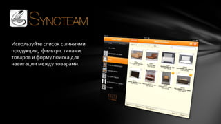 Используйте список с линиями
продукции, фильтр с типами
товаров и форму поиска для
навигации между товарами.

 