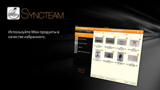 Используйте Мои продукты в
качестве избранного.

 