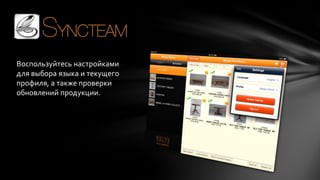 Воспользуйтесь настройками
для выбора языка и текущего
профиля, а также проверки
обновлений продукции.

 