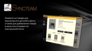 Нажмите на товаре для
просмотра его деталей и фото,
а также для добавление товара
в заказ или отправки по
электронной почте.

 