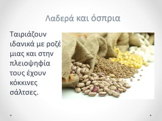 Λαδερά και όσπρια
Ταιριάζουν
ιδανικά με ροζέ
μιας και στην
πλειοψηφία
τους έχουν
κόκκινες
σάλτσες.
 