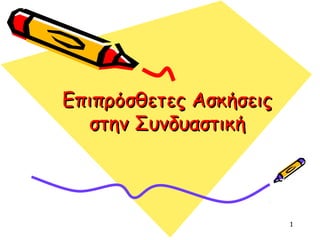 1
Επιπρόσθετες ΑσκήσειςΕπιπρόσθετες Ασκήσεις
στην Συνδυαστικήστην Συνδυαστική
 