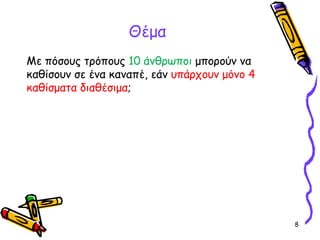 8
Με πόσους τρόπους 10 άνθρωποι μπορούν να
καθίσουν σε ένα καναπέ, εάν υπάρχουν μόνο 4
καθίσματα διαθέσιμα;
Θέμα
 