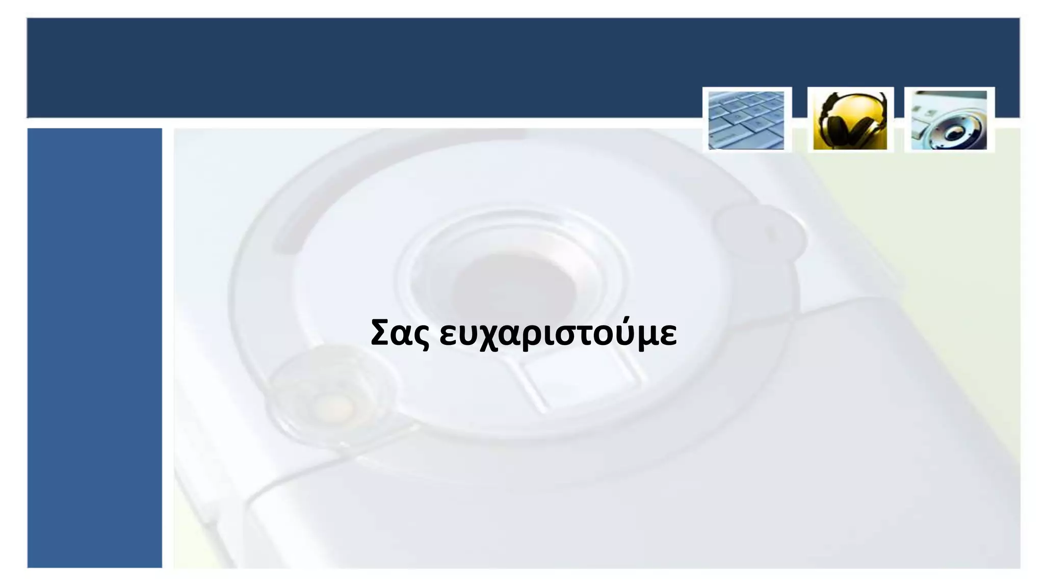 Σας ευχαριστούμε
 