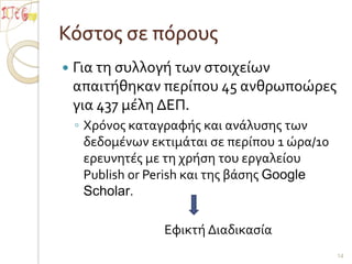 τόσο για τα μέλη ΔΕΠ που υπηρετούν στα Τμήματα Προσχολικής Εκπαίδευσης,
