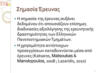  όσο και για τα μέλη ΔΕΠ που υπηρετούν στα Τμήματα Δημοτικής Εκπαίδευσης, αλλά και συνολικά για τα μέλη ΔΕΠ στα Τμήματα Εκπαίδευσης 