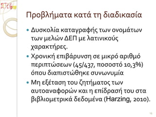 (two tailed Mann-Whitney U test, p=0,01,s, p=0,004,s, p=0,0001,s, αντίστοιχα).13