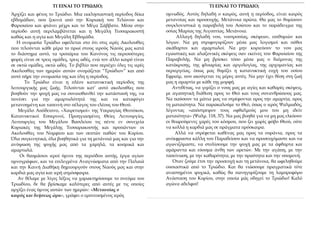 ΤΙ ΕΙΝΑΙ ΤΟ ΤΡΙΩΔΙΟ; ΤΙ ΕΙΝΑΙ ΤΟ ΤΡΙΩΔΙΟ;
υμνωδός. Αυτός δηλαδή ο καιρός, αυτή η περίοδος, είναι καιρός
μετανοίας και προσευχής. Μετάνοια πρώτα. Θα μας το θυμίσουν
συγκλονιστικά η παραβολή του Ασώτου και το παράδειγμα της
οσίας Μαρίας της Αιγυπτίας. Μετάνοια.
Αλλαγή δηλαδή νου, νοοτροπίας, σκέψεων, επιθυμιών και
λόγων. Να μη στριφογυρίζουν μέσα μας λογισμοί και πόθοι
ακάθαρτοι και αμαρτωλοί. Να μην κυριεύουν το νου μας
εγωιστικές και αλαζονικές σκέψεις σαν εκείνες του Φαρισαίου της
Παραβολής. Να μη βρίσκει τόπο μέσα μας ο δαίμονας της
κατάκρισης, της φλυαρίας και αργολογίας, της αρχομανίας και
περιεργείας, όπως μας θυμίζει η κατανυκτική ευχή του οσίου
Εφραίμ, που ακούγεται τις μέρες αυτές. Να μην έχει θέση στη ζωή
μας η αμαρτία με κάθε της μορφή.
Αντιθέτως, να γεμίζει ο νους μας με αγίες και καθαρές σκέψεις,
με αγαπητική διάθεση προς το Θεό και τους συνανθρώπους μας.
Να παύσουν τα μάτια μας να στρέφονται προς την αμαρτία, προς
τη ματαιότητα. Να παρακαλούμε το Θεό, όπως ο ιερός Ψαλμωδός,
λέγοντας «απόστρεψον τους οφθαλμούς μου του μη ιδείν
ματαιότητα» (Ψαλμ. 118, 37). Να μας βοηθά για να μη μας ελκύουν
οι θεωρούμενες χαρές του κόσμου, που ζει χωρίς φόβο Θεού, ούτε
να κολλά η καρδιά μας σε πράγματα πρόσκαιρα.
Αλλά να στρέφεται καθένας μας προς τα ουράνια, προς τα
ανέκφραστα κάλλη του Παραδείσου και να προσευχόμαστε και να
αγωνιζόμαστε, να στολίσουμε την ψυχή μας με τα άφθαρτα και
αμάραντα και εύοσμα άνθη των αρετών. Με την αγάπη, με την
ταπείνωση, με την καθαρότητα, με την πραότητα και την υπομονή.
Όταν ζούμε έτσι την προσευχή και τη μετάνοια, θα ωφεληθούμε
ουσιαστικά από το Τριώδιο. Και θα νιώσουμε πραγματικά τότε
αναστημένοι ψυχικά, καθώς θα πανηγυρίζουμε τη λαμπροφόρο
Ανάσταση του Κυρίου, στην οποία μάς οδηγεί το Τριώδιο! Καλό
αγώνα αδελφοί!
Άρχίζει και φέτος το Τριώδιο. Μια εκκλησιαστική περίοδος δέκα
εβδομάδων, που ξεκινά από την Κυριακή του Τελώνου και
Φαρισαίου και φτάνει μέχρι και το Μέγα Σάββατο. Μέσα στην
περίοδο αυτή περιλαμβάνεται και η Μεγάλη Τεσσαρακοστή
καθώς και η αγία και Μεγάλη Εβδομάδα.
Η ονομασία Τριώδιο οφείλεται στο ότι στις ιερές Ακολουθίες
που τελούνται κάθε μέρα το πρωί στους ιερούς Ναούς μας κατά
το διάστημα αυτό, τα τροπάρια του Κανόνος τις περισσότερες
φορές είναι σε τρεις ομάδες, τρεις ωδές, ενώ τον άλλο καιρό είναι
σε οκτώ ομάδες, οκτώ ωδές. Το βιβλίο που περιέχει όλες τις ιερές
Ακολουθίες των ημερών αυτών ονομάζεται “Τριώδιον” και από
αυτό πήρε την ονομασία της και όλη η περίοδος.
Το Τριώδιο είναι η πλέον κατανυκτική περίοδος της
λειτουργικής μας ζωής. Τελούνται κατ’ αυτό ακολουθίες που
βοηθούν την ψυχή μας να συναισθανθεί την κατάστασή της, να
πονέσει για την αμαρτωλότητά της και να καταφύγει
μετανοημένη και ταπεινή στο πέλαγος του ελέους του Θεού.
Μεγάλο Απόδειπνο, «Χαιρετισμοί» της Υπεραγίας Θεοτόκου,
Κατανυκτικοί Εσπερινοί, Προηγιασμένες Θείες Λειτουργίες,
Λειτουργίες του Μεγάλου Βασιλείου τις πέντε εν συνεχεία
Κυριακές της Μεγάλης Τεσσαρακοστής και προπάντων οι
Ακολουθίες του Νυμφίου και των σεπτών παθών του Κυρίου.
Όλα συγκινητικά, όλα βοηθητικά για τη μετάνοιά μας και για την
ανύψωση της ψυχής μας από τα χαμηλά, τα κοσμικά και
αμαρτωλά.
Οι θαυμάσιοι ιεροί ύμνοι της περιόδου αυτής, έργα αγίων
υμνογράφων, και τα επιλεγμένα Αναγνώσματα από την Παλαιά
και την Καινή Διαθήκη δημιουργούν στους Ναούς μας και στην
καρδιά μας αγία και ιερή ατμόσφαιρα.
Αν θέλαμε με λίγες λέξεις να χαρακτηρίσουμε το πνεύμα του
Τριωδίου, δε θα βρίσκαμε καλύτερες από αυτές με τις οποίες
αρχίζει ένας ύμνος αυτών των ημερών: «Μετανοίας ο
καιρός και δεήσεως ώρα», γράφει ο εμπνευσμένος ιερός
 