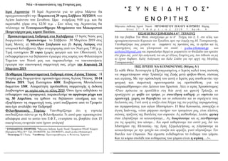 Νέα –Ανακοινώσεις της Ενορίας μας
Ιερά Αγρυπνία: Η Ιερά Αγρυπνία για το μήνα Μάρτιο θα
πραγματοποιηθεί την Παρασκευή 29 πρ...