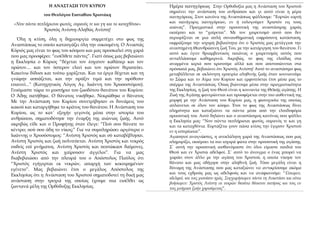 Η ΑΝΑΣΤΑΣΗ ΤΟΥ ΚΥΡΙΟΥ Ημέρα πανηγύρεως Στην Ορθοδοξία μας η Ανάσταση του Χριστού
σημαίνει την ανάσταση του ανθρώπου και γι αυτό είναι η μέρα
πανηγύρεως. Στον κανόνα της Αναστάσεως ψάλλουμε: “Εορτών εορτή
και πανήγυρις πανηγύρεων, εν ή ευλογούμεν Χριστόν εις τους
αιώνας”. Πραγματικά στην προοπτική της αναστάσιμης χαράς
εκπέμπει και το “χαίρεται”. Με τον χαιρετισμό αυτό που δεν
περιορίζεται σε μια απλή συναισθηματική ευφρόσυνη κατάσταση,
εκφράζουμε την ισχυρή βεβαιότητα ότι ο Χριστός μας μετάγγισε την
αναστημένη Θεανθρώπινη ζωή Του, με την κατάργηση του θανάτου. Γι
αυτό και έγινε θριαμβευτικός παιάνας ο χαιρετισμός αυτός που
ανταλλάσουμε καθημερινά. Ακριβώς, το φως της ελπίδας στα
αναμμένα κεριά που κρατούμε αλλά και που αποτυπώνεται στα
πρόσωπά μας, βεβαιώνει ότι Χριστός Ανέστη! Αυτό το αναστάσιμο φως
μεταβάλλεται σε ακλόνητη εμπειρία αληθινής ζωής όταν κοινωνούμε
το Σώμα και το Αίμα του Κυρίου και εμφυτεύεται έτσι μέσα μας το
σπέρμα της Αναστάσεως. Όπως βιώνουμε μέσα στην πραγματικότητα
της Εκκλησίας, η ζωή του Θεού είναι η κοινωνία της Θεϊκής αγάπης. Η
Ζωή της Αγάπης φανερώνεται και προσφέρεται στην πιο αυθεντική της
μορφή με την Ανάσταση του Κυρίου μας, η φωτοχυσία της οποίας
απλώνεται σε όλον τον κόσμο. Έτσι το φως της Αναστάσεως δίνει
πληρότητα και καταξιώνει τα πάντα μέσα από την ελπιδοφόρα
προοπτική του. Αυτό δηλώνει και ο αναστάσιμος κανόνας που ψάλλει
η Εκκλησία μας: “Νυν πάντα πεπλήρωται φωτός, ουρανός τε και γη
και τα καταχθόνια. Εορταζέτω γουν πάσα κτίσις την έγερσιν Χριστού
εν η εστερέωται”.
Αγαπητοί αναγν στες, η ανεκλάλητη χαρά της Αναστάσεως που μαςὠ
πλημυρίζει, εκπέμπει τα πιο ισχυρά φώτα στην προοπτική της αγάπης.
Σ΄ αυτή την προοπτική αισθανόμαστε ότι όλοι είμαστε παιδιά του
Θεού και εν Χριστώ αδελφοί. Σ΄ αυτό το άνοιγμα ο ένας μπορεί να
χωράει στον άλλο με την αγάπη του Χριστού, η οποία νίκησε τον
θάνατο και μας οδήγησε στην αληθινή ζωή. Τόσο μεγάλη είναι η
δύναμη της Ανάστασης που μας καταξιώνει να αντικρίσουμε ακόμα
και τους εχθρούς μας ως αδελφούς και να αναφωνούμε: “Είπωμεν,
αδελφοί, και τοις μισούσιν ημάς. Συγχωρήσωμεν πάντα τη Αναστάσει και ούτω
βοήσωμεν: Χριστός Ανέστη εκ νεκρών θανάτω θάνατον πατήσας και τοις εν
τοις μνήμασι ζωήν χαρισάμενος”.
του Θεολόγου Ευσταθίου Χριστάκη
«Νυν πάντα πεπλήρωται φωτός, ουρανός τε και γη και τα καταχθόνια»
Xριστός Ανέστη-Αληθώς Ανέστη!
Όλη η κτίση, όλη η δημιουργία συμμετέχει στο φως της
Αναστάσεως το οποίο καταυγάζει όλη την οικουμένη. Ο Αναστάς
Κύριός μας είναι το φως του κόσμου και μας προσκαλεί στη χαρά
που μας προσφέρει: “εισέλθετε πάντες”. Γιατί όπως μας βεβαιώνει
η Εκκλησία ο Κύριος “δέχεται τον έσχατον καθάπερ και τον
πρώτον.... και τον ύστερον ελεεί και τον πρώτον θεραπεύει.
Κακείνω δίδοσι και τούτω χαρίζεται. Και τα έργα δέχεται και τη
γνώμην ασπάζεται, και την πράξιν τιμά και την πρόθεσιν
επαινεί...” (Κατηχητικός Λόγος Αγ. Ιωάννη του Χρυσοστόμου).
Γευόμαστε τώρα το μυστήριο του ζωοδότου θανάτου του Κυρίου:
Ο Άδης πατήθηκε. Ο θάνατος νικήθηκε. Νεκρώθηκε ο θάνατος
Με την Ανάσταση του Κυρίου συνετρίβησαν οι δυνάμεις του
κακού και καταργήθηκε το κράτος του θανάτου. Η Ανάσταση του
Κυρίου, ως το κατ΄ εξοχήν γεγονός μέσα στην ιστορία του
ανθρώπου, σηματοδότησε την έναρξη της αιώνιας ζωής. Αυτό
ακριβώς είδε και ο Προφήτης όταν έλεγε: “Πού σου θάνατε το
κέντρο; πού σου άδη το νίκος;” Για να συμπληρώσει αργότερα ο
Ιωάννης ο Χρυσόστομος: “Ανέστη Χριστός και σύ καταβέβλησαι.
Ανέστη Χριστός και ζωή πολιτεύεται. Ανέστη Χριστός και νεκρός
ουδείς επί μνήματος. Ανέστη Χριστός και πεπτώκασι δαίμονες.
Ανέστη Χριστός και χαίρουσιν άγγελοι”. Για να μας
διαβεβαιώσει από την πλευρά του ο Απόστολος Παύλος ότι
“Χριστός εγήγερται εκ νεκρών, απαρχή των κεκοιμημένων
εγένετο”. Μας βεβαιώνει έτσι ο μεγάλος Απόστολος της
Εκκλησίας ότι η Ανάσταση του Χριστού σηματοδοτεί τη δική μας
ανάσταση στην τροχιά της οποίας έχουμε πια εισέλθει ως
ζωντανά μέλη της Ορθόδοξης Εκκλησίας.
 