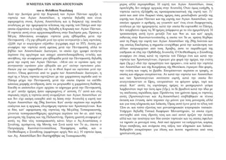 Η ΝΗΣΤΕΙΑ ΤΩΝ ΑΓΙΩΝ ΑΠΟΣΤΟΛΩΝ μερος αλλά περιορίσθηκε. Η εορτή των Αγίων Αποστόλων, όπως
προελέχθη, δεν υπήρχε αρχικώς στη...