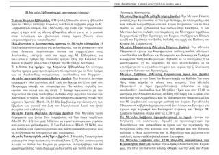 (τού Ακαθίστου Ύμνου) απαγγέλλει όλους μαζί.
Η Μεγάλη Εβδομάδα, με ερωτοαπαντήσεις : Μοναχής Κασσιανής.
Μεγάλη Πέμπτη (Μεγ...