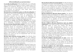 Η Μεγάλη Εβδομάδα, με ερωτοαπαντήσεις :
Μεγάλη Πέμπτη (Μεγάλη Τετάρτη βράδυ): Την Μεγάλη Πέμπτη
γιορτάζουμε 4 γεγονότα : α...