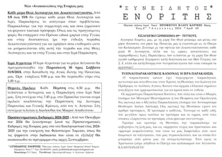 Νέα –Ανακοινώσεις της Ενορίας μας
Κάθε μέρα Θεία Λειτουργία τον Δεκαπενταύγουστο. Από
1/8 έως 15/8 θα έχουμε κάθε μέρα Θεί...