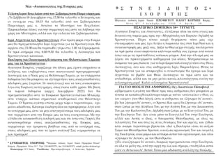 Νέα –Ανακοινώσεις της Ενορίας μας
Τέλεση Ιερού Ευχελαίου από τον Σεβασμιώτατο Ποιμενάρχη μας
: Το Σάββατο 18 Δεκεμβρίου στ...