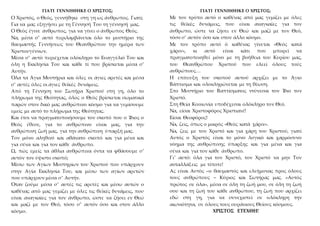 ΓΙΑΤΙ ΓΕΝΝΗΘΗΚΕ Ο ΧΡΙΣΤΟΣ; ΓΙΑΤΙ ΓΕΝΝΗΘΗΚΕ Ο ΧΡΙΣΤΟΣ;
Με τον τρόπο αυτό ο καθένας από μας γεμίζει με όλες
τις θεϊκές δυνάμ...