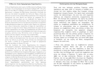 Ο Βίος του Αγίου Ιερομάρτυρος Χαραλάμπους. Σταλαγματιές από την Πατερική Σοφία
Ένας από τους παλαιούς μεγάλους Γέροντας, κ...