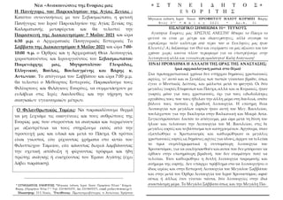Νέα –Ανακοινώσεις της Ενορίας μας
Η Πανήγυρις του Παρεκκλησίου της Αγίας Ξενίας :
Κατόπιν συνεννοήσεως με τον Σεβασμιώτατο...
