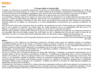 ΘΕΜΑ 1
ΠΗΓΗ 1
Το κίνημα αυξάνει τα πολιτικά πάθη
Η έκρηξις του κινήματος και η ουσιαστική εγκατάστασις του κόμματος των Φιλελευθέρων εν Θεσσαλονίκη εδημιούργησαν την ελπίδα εις
πολλούς ησύχους και καλούς Έλληνας, ότι η οξύτης των παθών τουλάχιστον θα εμετριάζετο. Απησχολημέναι αι δύο παρατάξεις εις τα ίδια
αυτών έργα και κινούμεναι εντός διαφόρων γεωγραφικών ορίων, έλεγον οι καλοί αυτοί πολίται θα ελησμόνουν τας μεταξύ των αντιθέσεις.
Δυστυχώς δεν είχεν ούτως το πράγμα. Τα πάθη διαρκώς ηύξανον και το χάσμα μεταξύ αυτών εγίνετο πάντοτε βαθύτερον.
Η μία παράταξις,. η βασιλική, τόσον δια του φιλικού της τύπου, όσον και δια των εκπροσώπων της επετίθετο βαναύσως όχι μόνον κατά του
κινήματος, το οποίον απεκάλει άθλιον και προδοτικόν, αλλά και κατά των συμμετασχόντων ή και προσωρούντων εις αυτό. Όλοι αυτοί οι
Κοιυντουριώτηδες, οι Δαγκλήδες, οι Βενιζέλοι και τόσοι άλλοι πολίται πρώτης τάξεως ήσαν πουλημένοι στους Γάλλους και στους Άγγλους.
Ανέφερον μάλιστα και τον αριθμόν των εκατομμυρίων με τα οποία εξηγοράσθησαν οι οργανώσαντες και οι ηγούμενοι οπωσδήποτε του
κινήματος.
Αλλ’ όλοι αυτοί δεν ήσαν μόνον πουλημένοι, ήσαν και λωποδύται, και καταχρασταί και κλέπται. Όποιος έφευγε για τη Θεσσαλονίκη έπαιρνε
μαζί του και τα χρήματα του Δημοσίου. Δεν υπήρχεν ύβρις, δεν υπήρχε συκοφαντία που να μη εκσφενδονίζεται καθ’ όλων αυτών των
Ελλήνων, οι οποίοι όμως εις το κάτω της γραφής και τα γαλόνια των και την ζωήν των είχαν θέσει εις κίνδυνον.
Αλλά και η άλλη παράταξις, η βενιζελική δεν εσταύρωσε τα χέρια της. Ούτε ήκουεν αγογγύστως τας ύβρεις και τας συκοφαντίας. Εγνώριζε να
τας ανταποδίδη. Είχε και αυτή οπαδούς πολλούς, είχε τύπον ιδικόν της. Αλλ΄ η παράταξις αύτη, και μόνη αύτη, είχεν επί πλέον και την
προστασίαν των ξένων, της οποίας μάλιστα έκανε μεγαλυτέραν χρήσιν της πρεπούσης με ζημίαν σοβαράν της δημοτικότητός της.
Κ. Ζαβιτζιάνου, Αναμνήσεις..., Α΄, σσ. 201-202
[Ο Κωνσταντίνος Ζαβιτσιάνος, παρότι αποχωρήσας Βενιζελικός, θεωρείται ο περισσότερο αντικειμενικός απομνημονευματογράφος της εποχής
1915-1922]
ΠΗΓΗ 2
Τα Νοεμβριανά του 1916, υπήρξαν για τους Βενιζελικούς συγκλονιστικό, συλλογικό, ψυχικό τραύμα και σημάδεψαν ανεξίτηλα τις συνειδήσεις.
Ακολούθησαν θηριωδίες και από τις δύο πλευρές, με αποτέλεσμα συνεχώς να μακραίνει ο κατάλογος των «ανοιχτών λογαριασμών», μέχρι και τη
μοιραία εκτέλεση των «Έξη», που έρριξε τη σκιά της σ’ ολόκληρο το Μεσοπόλεμο. Κατά το τέλος του, το 1933, η δολοφονική απόπειρα κατά του
Βενιζέλου εγκαινίασε νέο φαύλο κύκλο πολιτικής βίας, που κορυφώθηκε μετά την αποτυχία του κινήματος του 1935.
Δημιουργήθηκε, αποκρυσταλλώθηκε και διατηρήθηκε έτσι μια παραταξιακή συνείδηση κι αλληλεγγύή καθενός από τους δυο αντίπαλους
«πολιτικούς κόσμους», όπως χαρακτηριστικά ονομάστηκαν. ...
Μία από τις συνέπειες ήταν η συστηματική αδυναμία της ηγεσίας κάθε παράταξης ν’ αποκηρύξει, να καταστείλει αποτελεσματικά ή και να
τιμωρήσει ακραίες ή πάντως ανεπιθύμητες πρωτοβουλίες «ομοϊδεατών». Το πρόβλημα αυτό χαρακτήρισε ιδίως τη στάση του Βενιζελισμού
απέναντι στην εκτέλεση των «Έξη» και γενικότερα απέναντι στην ποικίλη δράση των Βενιζελικών ή «Βενιζελογενών» στρατιωτικών. Έτσι
μπορεί π.χ. να κατανοηθεί η απραξία του Βενιζέλου απέναντι στο μετεκλογικό πραξικόπημα Πλαστήρα το 1933, καθώς και η σχετική (και
τελευταία) αγόρευσή του στη Βουλή, όπου θεώρησε αναγκαίο να θυμίσει τις «υπηρεσίες» του Πλαστήρα, εξαγριώνοντας την Αντιβεζελική
πλειοψηφία. Ανάλογα μπορεί να εξηγηθεί το ότι η Κυβέρνηση Τσαλδάρη ήταν αδύνατο να επιτρέψει την πλήρη δικαστική εκκαθάριση της
δολοφονικής απόπειρας κατά του Βενιζέλου.
Η αδυναμία αυτή, που εσήμαινε, ουσιαστικά την ανάληψη συλλογικής παραταξιακής ευθύνης για κάθε λογής σφάλματα ή και εγκλήματα, δεν
μπορεί ν’ αποδοθεί μόνο σε προσωπικούς παράγοντες. Ήταν το αναγκαίο αντίτιμο για τη διαφύλαξη της συνοχής κάθε παράταξης, τη στιγμή
που η συνοχή αυτή στηριζόταν προπαντός, αν όχι αποκλειστικά στη μνήμα κοινών αγώνων και στην αλληλεγγύη των «συναγωνιστών».
 