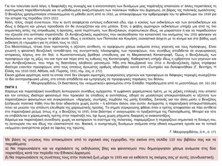 Για τον τελευταίο αυτό λόγο, η διαφύλαξη της συνοχής και η κινητοποίηση των δυνάμεων μιας παράταξης απαιτούσε σ’ άλλες περιστάσεις τη
συστηματική παρελθοντολογία και τη μεθοδευμένη αναζωπύρωση των πολιτικών παθών του Διχασμού, σε βάρος της πολιτικής ομαλότητας.
Ο Βενιζέλος χρησιμοποίησε επανειλημμένα τη μέθοδο αυτή από το 1932, με αποκορύφωμα την αρθρογραφία του το φθινόπωρο του 1934 για
την ιστορία της περιόδου 1915-1922.
Άλλη, τέλος, σειρά συνεπειών, που κι αυτή αναφέρεται εντελώς ενδεικτικά εδώ, είχε ο κύκλος των εκδικήσεων και των αντεκδικήσεων και
ιδίως η διάχυτη και μόνιμη προσδοκία ότι θα συνεχιζόταν και στο μέλλον. Έτσι, ο φόβος αιματηρών εκδικήσεων υπήρξε μια από τις πιο
σημαντικές αιτίες της απροθυμίας ή άρνησης, κατά περίπτωση, των Βενιζελικών, στρατιωτικών ιδίως, να μοιραστούν ή και να παραδώσουν
την εξουσία στο αντίπαλο στρατόπεδο. Οι Αντιβενιζελικές αγριότητες που ακολούθησαν την καταστολή του κινήματος του 1935 φάνηκαν να
δικαιώνουν εκ των υστέρων το φόβο αυτό. Ιδίως η εκτέλεση των Παπούλα και Κοιμήση, ουσιαστικά άσχετη με το κίνημα και στο βάθος ωμή
εκδίκηση (ή «τιμωρία») για τη στάση τους το 1922.
Στο Μεσοπόλεμο, τέτοια ήταν προπαντός η οξύτατη αντίθεση, το αγεφύρωτο χάσμα ανάμεσα στους γηγενείς και τους πρόσφυγες. Είναι
γνωστή η φανατική Βενιζελική τοποθέτηση της συντριπτικής πλειοψηφίας των προσφύγων, που συνήθως αποδιδεται σε συγκυριακούς
ιστορικούς λόγους στο ότι δηλ. ο Κωνσταντινισμός βρέθηκε υπεύθυνος για τη Μικρασιατική Καταστροφή. Όμως ο Βενιζελισμός των
προσφύγων είχε τις ρίζες του και πριν και πέρα από τις ευθυνες της Καταστροφής. Καθοριστική υπήρξε ιδίως η εχθρότητα των γηγενών και
των Αντιβενιζελικών, που πήρε τις διαστάσεις αληθινού ρατσισμού. Ήδη στα Νοεμβριανά του 1916 ο Αντιβενιζελικός όχλος στράφηκε
ιδιαίτερα εναντίον προσφύγων, από τους οποίους άγνωστος αριθμός οδηγήθηκε κοντά στη «Σωτηρία» και δολοφονήθηκε [Γ. Βεντήρη, Η
Ελλάς του 1910-1920, Αθήναι, εκδ. Πυρσός, 1931, τόμ. 2ος, σ. 272].
Είκοσι χρόνια αργότερα, κατά τα οποία ποτέ δεν έλειψαν αιματηρές συγκρούσεις γηγενών και προσφύγων σε διάφορες περιοχές συνεχιζόταν
το ίδιο αντιπροσφυγικό μένος, στο οποίο αποδίδεται και εμπρησμός σε προσφυγικές παράγκες του Βόλου.
Γ. Μαυρογορδάτου, Οι διαστάσεις του «κομματικού» φαινομένου στην Ελλάδα: παραδείγματα από το μεσοπόλεμο, σσ. 161-162
ΠΗΓΗ 3
Χάρισμα και παραταξιακή συνείδηση λειτουργούν συνήθως ομόρροπα. Η εμφάνιση χαρισματικού ηγέτη, με τις ριζικές επιλογές που απαιτεί
και τον εντελώς ιδιαίτερο φανατισμό που προκαλεί σε οπαδούς κι αντιπάλους, οδηγεί σε μεγαλύτερη αποκρυστάλλωση κι οξύτητα των
παραταξιακών φαινομένων και συγκρούσεων. «Αρχηγός, σωτήρας, σύμβολο της μισής Ελλάδας, Σατανάς για την άλλη μισή» ο Βενιζέλος
ξεσήκωσε πολιτικά πάθη που θα ήταν αδιανόητα χωρίς αυτόν – ή κάποιον άλλον, σαν αυτόν. Αντίρροπα, η παραταξιακή αποκρυστάλλωση
τείνει να μειώσει την απόλυτη ελευθερία της χαρισματικής ηγεσίας. Το σημείο σύγκρουσης φθάνει όταν ο ηγέτης αποφασίσει να πάει αντίθετα
στο παραταξιακό ρεύμα, όπως π.χ. ο Βενιζέλος το 1935, όταν βιάστηκε ν’ αναγνωρίσει το πραξικόπημα της Παλινόρθωσης. Μπορεί και τότε
να επιβάλλεται ο χαρισματικός ηγέτης στην παράταξή του, όχι όμως χωρίς ρήγματα, διαρροές κι ανακατατάξεις.
Χάρισμα και παραταξιακή συνείδηση, χωρίς να καταργούν το σύστημα της πελατείας, παραμερίζουν ή περιορίζουν σημαντικά τη δύναμη του,
τη λειτουργία του και ιδίως την ελαστικότητά του. Βασικά, ο συσχετισμός δυνάμεων ανάμεσα στην εθνική κομματική ηγεσία και τα τοπικά
«κόμματα» ανατρέπεται ριζικά σε όφελος της πρώτης.
Γ. Μαυρογορδάτου, ό.π., σ. 171
Με βάση τις γνώσεις που αποκομίσατε από το σχολικό σας εγχειρίδιο, την εικόνα στη σελίδα 110 του βιβλίου σας και τα
παραθέματα:
α) Να παρουσιάσετε και να σχολιάσετε τις εκδηλώσεις βίας και φανατισμού που δημιούργησαν χάσμα ανάμεσα στις δύο
παρατάξεις κατά την περίοδο του Εθνικού Διχασμού.
β) Να παρουσιάσετε τις συνέπειες τους στην πολιτική ζωή μέχρι το 1935 και να εκθέσετε τις σκέψεις σας γι’ αυτές. (συνδυαστική).
 