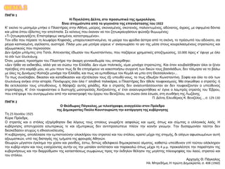 ΘΕΜΑ 2
ΠΗΓΗ 1
Η Πηνελόπη Δέλτα, στο προσωπικό της ημερολόγιο,
δίνει στιγμιότυπα από τα γεγονότα της επανάστασης του 1922
Κ’ εκείνο το μεσημέρι μπήκε ο Πλαστήρας στην Αθήνα, μαύρος, σκονισμένος, σκοτεινός, παλιοντυμένος, αδύνατος, άγριος, με σφιγμένα δόντια
και μάτια όπου έβλεπες την απελπισία. Σε κείνους που έκαναν να τον ζητωκραυγάσουν φώναξε θυμωμένος:
«Τι ζητωκραυγάζετε; Επιστρέφομε νικημένοι, κατεστραμμένοι».
Τον είδα που πέρασε τη λεωφόρο Κηφισιάς, μπαρουτοκαπνισμένο, τα μαύρα του φρύδια άσπρα από τη σκόνη, το πρόσωπό του αδύνατο, σα
ρέγγα καπνισμένη, αγέλαστο, αυστηρό. Πλάγι μου μια μητέρα γύρευε ν’ αναγνωρίσει το γιο της μέσα στους κουρελιασμένους στρατιώτες και
αξιωματικούς που περνούσαν.
Δεν έριξαν μπόμπες στο Τατόι. Απεναντίας έδωσαν του Κωνσταντίνου, που παζάρευε χρηματικές αποζημιώσεις, 10.000 λίρες κ’ έφυγε με όλο
το σόι των Glucksburg.
Όταν, μερικοί, προσήψαν του Πλαστήρα την άκαιρη γενναιοδωρία του, αποκρίθηκε:
«Δεν ήλθα να εκδικηθώ, αλλά για να σώσω την Ελλάδα. Δεν είμαι πολιτικός, είμαι μονάχα στρατιώτης. Και όταν κουβαλήθηκαν όλοι οι ξένοι
πρέσβεις στο καράβι μου, να μου πουν πως δε θα επιτρέψουν να κακοποιήσω συγγενή των δικών τους βασιλιάδων, δεν τόλμησα να το βάλω
με όλες τις Δυνάμεις! Κοίταζα μονάχα την Ελλάδα, και πως να εμποδίσομε τον Κεμάλ να μπει στη Θεσσαλονίκη»...
Το πως συνέλαβαν, δίκασαν και καταδίκασαν και εξετέλεσαν τους έξι υπευθύ-νους, το πως έδιωξαν Κωνσταντίνο, Σοφία και όλο το σόι των
Glucksburg ανήκει στην ιστορία. Πονόψυχος σαν όλα τ’ αληθινά παλικάρια, ο Πλαστήρας δεν ήθελε τουφεκισμούς. Μα σηκώθηκε ο στρατός: ή
θα εκτελούσαν τους υπευθύνους, ή θάσφαζε αυτός χιλιάδες. Και ο στρατός δεν ανασυντάσσουνταν αν δεν τουφεκίζονταν ο υπεύθυνος
στρατάρχης. Κ’ έτσι τουφεκίστηκε ο δυστυχής μισοτρελλός Χατζανέστης, κ’ έτσι ανασυγκροτήθηκε κι’ έγινε ο λαμπρός στρατός του Έβρου,
που επέτρεψε του συντριμμένου από την καταστροφή του έργου του Βενιζέλου, να σώσει όσα έσωσε, στη συνθήκη της Λωζάνης.
Π. Δέλτα, Ελευθέριος Κ. Βενιζέλος..., σ. 129-130
ΠΗΓΗ 2
Ο Θεόδωρος Πάγκαλος, με τελεσίγραφο, αναγγέλλει στον Πρόεδρο
της Δημοκρατίας Παύλο Κουντουριώτη την κατάργηση της κυβέρνησης
Τη 25 Ιουνίου 1925
Κύριε Πρόεδρε,
Ο στρατός και ο στόλος εξηγέρθησαν δια λόγους τους οποίους γνωρίζετε ασφαλώς και υμείς, όπως και σύμπας ο ελληνικός λαός. Η
κυβέρνησις αποτυχούσα εσωτερικώς τε και εξωτερικώς δεν αντιπροσώπευε πλέον την κοινήν γνώμην. Την δυσαρμονίαν ταύτην δεν
διεσκέδασεν ατυχώς η εθνοσυνέλευσις.
Η κυβέρνησις, απολέσασα την εμπιστοσύνην ολοκλήρου του στρατού και του στόλου, κρατεί μέχρι της στιγμής, δι ολίγων αφωσιωμένων αυτή
αξιωματικών, υπό τας διαταγάς της τμήματα της φρουράς Αθηνών.
Θεωρών μέγιστον έγκλημα την χύσιν και ρανίδος, έστω, διττώς αδελφικού δημοκρατικού αίματος, καθιστώ υπεύθυνον επί τούτου ολόκληρον
την κυβέρ-νησιν και τους ενισχύοντας αυτήν εις την ματαίαν αντίστασιν και παρακαλώ όπως μέχρι τη 4 μ.μ. προκαλέσητε την παραίτησιν της
κυβερνήσεως και την διαρρύθμισιν της καταστάσεως συμφώνως προς την έκδηλον θέλησιν της μεγίστης πλειοψηφίας του λαού, στρατού και
του στόλου.
Αρχηγός Θ. Πάγκαλος
Ηλ. Μπρεδήμα, Η πρώτη Δημοκρατία, σ. 408 (1960)
 