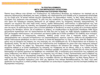 ΣΥΜΠΛΗΡΩΜΑΤΙΚΟ ΚΕΙΜΕΝΟ
ΤΑ ΠΟΛΙΤΙΚΑ ΚΟΜΜΑΤΑ
ΜΕΤΑ ΤΗΝ ΜΙΚΡΑΣΙΑΤΙΚΗ ΚΑΤΑΣΤΡΟΦΗ.
ΕΣΩΤΕΡΙΚΗ ΚΑΙ ΕΞΩΤΕΡΙΚΗ ΠΟΛΙΤΙΚΗ
Προτού όμως έλθουμε στην εξέταση των πεπραγμένων της κυβερνήσεως Βενιζέλου, ας στρέψουμε την προσοχή μας σε
ορισμένες αξιοσημείωτες ιδεολογικές και υλικές μεταβολές που παρατηρούνται στην Ελλάδα μετά τη μικρασιατική καταστροφή
ως την εποχή αυτή. Τα αστικά πολιτικά κόμματα εξακολουθούν να παρουσιάζουν πολλές, τις ίδιες παλιές αδυναμίες και η
εσωτερική τους οργάνωση είναι ανύπαρκτη. Τα μέλη τους δεν συνδέονται με πραγματικούς κοινούς ιδεολογικούς δεσμούς
ούτε έχουν ένα πρόγραμμα ενέργειας βασισμένο σε μια σοβαρή μελέτη της σύγχρονης ελληνικής πραγματικότητας. Τα
ονόματα των κομμάτων δεν είναι παρά απλές ετικέτες, σχεδόν διακοσμητικές· αναπτύσσουν τη δραστηριότητά τους προ
πάντων στον κλειστό χώρο της πολιτικής, και ευκαιριακά μόνο απασχολούνται με τα κοινωνικά προβλήματα, όταν αυτά έχουν
γίνει πια καυτά. Οι πολιτευόμενοι έχουν μόνο τη δυνατή φιλοδοξία να διευθύνουν τα κοινά της χώρας και οι αντίπαλοι αρχηγοί
κομμάτων δεν διστάζουν, κάποτε, για να κερδίσουν τις ψήφους, να υπερθεματίζουν σε δημαγωγική πλειοδοσία. Κάθε κόμμα
χρωματίζεται περισσότερο από την προσωπικότητα και πολύ λίγο από τις αρχές του. Κάθε αρχηγός περιβάλλεται συνήθως
από μια καμαρίλα πολιτευομένων, που αποτελούν μια κλειστή ομάδα και οι οποίοι εμποδίζουν την ανάδειξη νέων στελεχών.
Τελικά μεταβάλλονται σε επαγγελματίες πολιτικούς. Αισθητή μεταξύ αυτών είναι η παρουσία κυρίως νομικών, η
«δικηγοροκρατία» και η απουσία αντιπροσώπων των μικροεισοδηματιών, αγροτών, εργατών, μισθωτών και μικροιδιοκτητών.
Πολλοί πολιτευόμενοι φιλοδοξούν να είναι οι εκλεκτοί, οι οποίοι θα διαχειριστούν τις τύχες του λαού, αλλά δεν διαθέτουν τον
χρόνο τους να εγκύψουν στις ανάγκες του, στις ανησυχίες του, στα προβλήματά του, να τα διερευνήσουν και να δώσουν τις
αρμόζουσες λύσεις. Τον λαό τον θυμούνται και τον επισκέπτονται στην περιφέρειά του μόνον όταν είναι παραμονές εκλογών
και έχουν την ανάγκη της ψήφου του. Πραγματική επαφή εκλεξίμων και εκλογέων δεν υπάρχει. Έτσι ο βουλευτής δεν
ασχολείται σοβαρά με τα γενικά προβλήματα της εκλογικής του περιφέρειας και του έθνους, αλλά με τις ποικίλες ατομικές
υποθέσεις των ψηφοφόρων του. Η συναλλαγή είναι το θανάσιμο μικρόβιο που μολύνει την πολιτική ζωή του τόπου και γενικά
δηλητηριάζει τον κρατικό οργανισμό και διαφθείρει την υπαλληλική τάξη. Η κατάσταση αυτή απογοητεύει τους σοβαρούς και
τίμιους ανθρώπους που θέλουν να προσφέρουν τις υπηρεσίες τους στο έθνος. Ο Αλεξ. Παπαναστασίου κατά τη διάρκεια της
δικής του στη Λαμία για το «Δημοκρατικό μανιφέστο», που είχε δημοσιεύσει στις 12 Φεβρουαρίου 1922 κατά της πολιτικής
πορείας του Δημ. Γούναρη, σε συνέντευξή του προς το περιοδικό «Δελτίον των Φιλελευθέρων» της Νέας Υόρκης δήλωνε: «η
κακή τροπή των δημοσίων πραγμάτων στον τόπο μας οφείλεται στην έλλειψη διαπαιδαγωγήσεως του λαού, στην κακή
οργάνωση των κομμάτων, η οποία εμποδίζει την επικράτηση των γενικωτέρων συμφερόντων, και στην ανεπαρκή ανάδειξη του
δημοκρατικού πνεύματος».
 