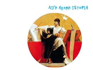 ΛΙΓΗ ΑΚΟΜΗ ΙΣΤΟΡΙΑ
 