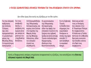 ➢ΠΟΙΕΣ ΔΙΑΦΟΡΕΤΙΚΕΣ ΑΠΟΨΕΙΣ ΥΠΗΡΧΑΝ ΓΙΑ ΤΗΝ ΑΠΟΒΙΒΑΣΗ ΣΤΡΑΤΟΥ ΣΤΗ ΣΜΥΡΝΗ;
 