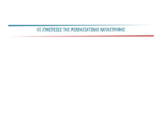 ΟΙ ΣΥΝΕΠΕΙΕΣ ΤΗΣ ΜΙΚΡΑΣΙΑΤΙΚΗΣ ΚΑΤΑΣΤΡΟΦΗΣ
 