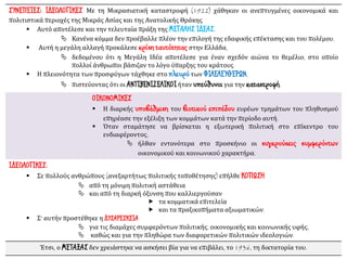 ΣΥΝΕΠΕΙΕΣ: ΙΔΕΟΛΟΓΙΚΕΣ Με τη Μικρασιατική καταστροφή (1922) χάθηκαν οι ανεπτυγμένες οικονομικά και
πολιτιστικά περιοχές της Μικράς Ασίας και της Ανατολικής Θράκης.
▪ Αυτό αποτέλεσε και την τελευταία πράξη της ΜΕΓΑΛΗΣ ΙΔΕΑΣ.
 Κανένα κόμμα δεν προέβαλλε πλέον την επιλογή της εδαφικής επέκτασης και του πολέμου.
▪ Αυτή η μεγάλη αλλαγή προκάλεσε κρίση ταυτότητας στην Ελλάδα,
 δεδομένου ότι η Μεγάλη Ιδέα αποτέλεσε για έναν σχεδόν αιώνα το θεμέλιο, στο οποίο
πολλοί άνθρωποι βάσιζαν το λόγο ύπαρξης του κράτους.
▪ Η πλειονότητα των προσφύγων τάχθηκε στο πλευρό των ΦΙΛΕΛΕΥΘΕΡΩΝ,
 πιστεύοντας ότι οι ΑΝΤΙΒΕΝΙΖΕΛΙΚΟΙήταν υπεύθυνοιγια την καταστροφή.
ΟΙΚΟΝΟΜΙΚΕΣ
▪ Η διαρκής υποβάθμιση του βιοτικού επιπέδου ευρέων τμημάτων του πληθυσμού
επηρέασε την εξέλιξη των κομμάτων κατά την περίοδο αυτή.
▪ Όταν σταμάτησε να βρίσκεται η εξωτερική πολιτική στο επίκεντρο του
ενδιαφέροντος,
 ήλθαν εντονότερα στο προσκήνιο οι συγκρούσεις συμφερόντων
οικονομικού και κοινωνικού χαρακτήρα.
ΙΔΕΟΛΟΓΙΚΕΣ:
▪ Σε πολλούς ανθρώπους (ανεξαρτήτως πολιτικής τοποθέτησης) επήλθε ΚΟΠΩΣΗ
 από τη μόνιμη πολιτική αστάθεια
 και από τη διαρκή όξυνση που καλλιεργούσαν
 τα κομματικά επιτελεία
 και τα πραξικοπήματα αξιωματικών.
▪ Σ' αυτήν προστέθηκε η ΔΥΣΑΡΕΣΚΕΙΑ
 για τις διαμάχες συμφερόντων πολιτικής, οικονομικής και κοινωνικής υφής,
 καθώς και για την πληθώρα των διαφορετικών πολιτικών ιδεολογιών.
Έτσι, ο ΜΕΤΑΞΑΣ δεν χρειάστηκε να ασκήσει βία για να επιβάλει, το 1936, τη δικτατορία του.
 