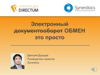 Дмитрий Дородов
Руководитель проектов
Synerdocs
 