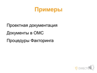 Примеры
Проектная документация
Документы в ОМС
Процедуры Факторинга
 