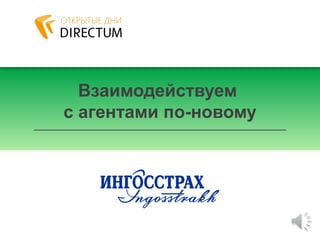 Взаимодействуем
с агентами по-новому
 