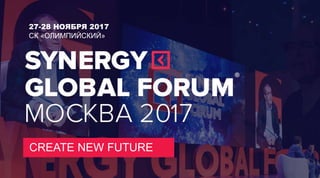 CREATE NEW FUTURE
27-28 НОЯБРЯ 2017
СК «ОЛИМПИЙСКИЙ»
 