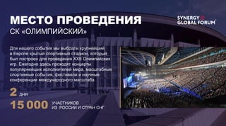 МЕСТО ПРОВЕДЕНИЯ
СК «ОЛИМПИЙСКИЙ»
2 ДНЯ
15 000
Для нашего события мы выбрали крупнейший
в Европе крытый спортивный стадион, который
был построен для проведения XXII Олимпийских
игр. Ежегодно здесь проходят концерты
популярнейших исполнителей мира, масштабные
спортивные события, фестивали и научные
конференции международного масштаба.
УЧАСТНИКОВ
ИЗ РОССИИ И СТРАН СНГ
 