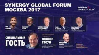 Панель
спикеров
пополняется
SYNERGY GLOBAL FORUM
МОСКВА 2017
 