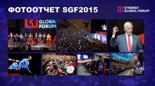 ФОТООТЧЕТ SGF2015
 