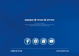 © 2019 ТОВ «Сінево Україна»
Акредитаційні сертифікати: МЗ № 012850 від 17.03.2016, МЗ № 012110 від 27.08.2014
Ліцензії: АГ 599651 від 26.12.2011, АЕ 282464 від 26.02.2014
ШВИДКО ТОЧНО ЗРУЧНО
 
