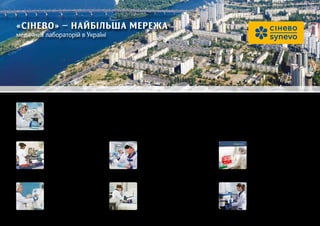 Дніпро
вул. Гоголя, 15
400 31
Чернівці
вул. Авангардна, 53
220 11
ВІННИЦЯ
вул. Пирогова, 37
440 12
ХАРКІВ
вул. Лермонтовська, 27
250 15
КИЇВ
пр-т Академіка Палладіна, 46/2
2010 144
Львів
вул. Євгена Коновальця, 33
650 31
ОДЕСА
вул. Сегедська, 14-А
450 28
«СІНЕВО» — НАЙБІЛЬША МЕРЕЖА
медичних лабораторій в Україні
 