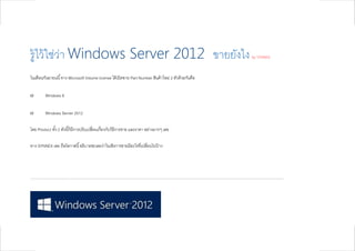 รู้ไว้ ใช่วา Windows Server 2012 ขายยังไง
           ่                                                                                                                                                                by SYNNEX




ในเดือนกันยายนนี ้ ทาง Microsoft Volume license ได้ เปิ ดขาย Part Number สินค้ าใหม่ 2 ตัวด้ วยกันคือ

Windows 8

Windows Server 2012

โดย Product ทัง้ 2 ตัวนี ้ก็มีการปรับเปลี่ยนเกี่ยวกับวิธีการขาย และราคา อย่างมากๆ เลย

ทาง SYNNEX เลย ถือโอกาสนี ้ อธิบายซะเลยว่าในเชิงการขายมีอะไรที่เปลี่ยนไปบ้ าง




-----------------------------------------------------------------------------------------------------------------------------------------------------------------------------------------------------
 