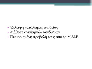 • Έλλειψη κατάλληλης παιδείας
• Διάθεση ανεπαρκών κονδυλίων
• Περιορισμένη προβολή τους από τα Μ.Μ.Ε
Αίτια παραγκωνισμού των
μνημείων στις μέρες μας.
 