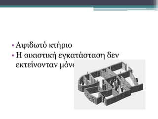 • Αψιδωτό κτήριο
• Η οικιστική εγκατάσταση δεν
εκτείνονταν μόνο στην τούμπα
Οικισμός τούμπας
 