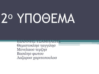 ΡΩΜΑΙΚΗ ΠΕΡΙΟΔΟΣ
ΙΩΑΝΝΗΣ ΤΣΑΜΠΑΖΗΣ
Θεμιστοκλησ ταγγιλησ
Μενελαοσ τερζησ
Βασιλησ φωτου
Λαζαροσ χαριτοπουλοσ
2ο ΥΠΟΘΕΜΑ
 