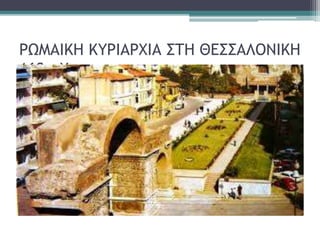 ΡΩΜΑΙΚΗ ΚΥΡΙΑΡΧΙΑ ΣΤΗ ΘΕΣΣΑΛΟΝΙΚΗ
168π.Χ.
 