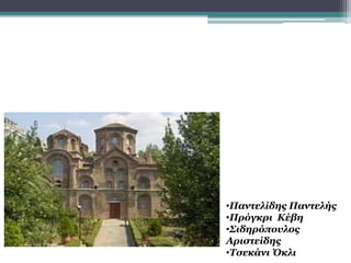 Βυζαντινή περίοδος
3ο
ΥΠΟΘΕΜΑ
•Παντελίδης Παντελής
•Πρόγκρι Κέβη
•Σιδηρόπουλος
Αριστείδης
•Τσεκάνι Όκλι
 