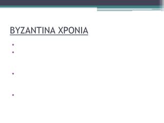 ΒΥΖΑΝΤΙΝΑ ΧΡΟΝΙΑ
• Ένδοξη αρχιτεκτονική
• Χαρακτηριστικά βυζαντινής αρχιτεκτονικής,
αποτελεί έναν νέο ρυθμό εκκλησιαστικού ναού,
η βασιλική.
• Νέα φάση ρωμαϊκής ιστορίας κάτω από την
επιρροή του ελληνικού πολιτισμού και
παραδόσεων
• Ο Κωνσταντίνος αναγνωρίζεται ως ο πρώτος
Βυζαντινός αυτοκράτορας ο οποίος δημιούργησε
μια μεγαλοπρεπείς αυτοκρατορία.
 