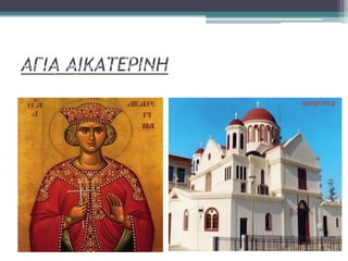 ΑΓΙΑ ΑΙΚΑΤΕΡΙΝΗ
•Χτίστηκε γύρω στα τέλη του 13ου αιώνα
•Σύνθετος τετρακιόνιος, σταυροειδής, εγγεγραμμένος με πέντε τρούλους και κλειστή
περιμετρική στοά
 