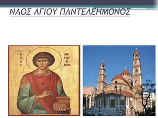 NΑΟΣ ΑΓΙΟΥ ΠΑΝΤΕΛΕΗΜΟΝΟΣ
•Βρίσκεται στο κεντρικό τμήμα της πόλης, στη συνάντηση των
οδών Εγνατίας και Ιασονίδου
•Χρονολογείται στα τέλη 13ου - αρχές 14ου αιώνα
•Ανήκει στον τύπο του σύνθετου τετρακιόνιου σταυροειδούς εγγεγραμένου
με νάρθηκα και περιμετρική στοά
 